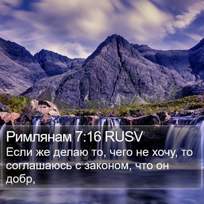 Римлянам 7:16 RUSV Bible Verse Image