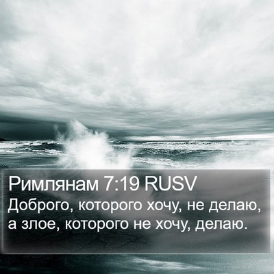 Римлянам 7:19 RUSV Bible Verse Image