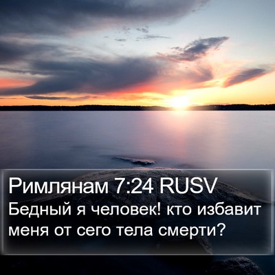 Римлянам 7:24 RUSV Bible Verse Image