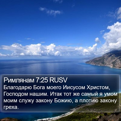 Римлянам 7:25 RUSV Bible Verse Image