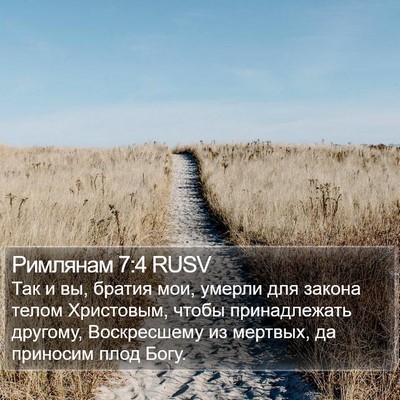 Римлянам 7:4 RUSV Bible Verse Image