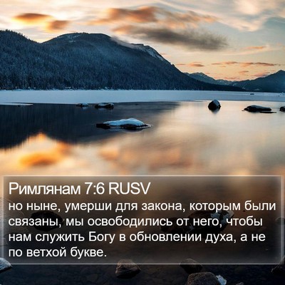Римлянам 7:6 RUSV Bible Verse Image