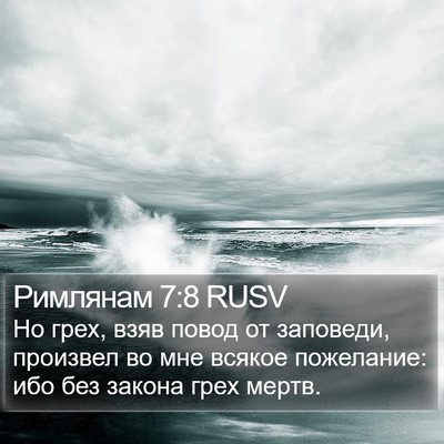 Римлянам 7:8 RUSV Bible Verse Image