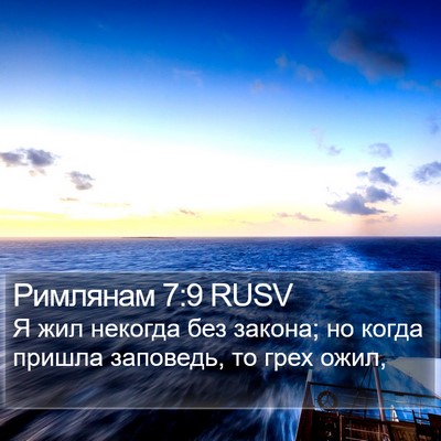 Римлянам 7:9 RUSV Bible Verse Image