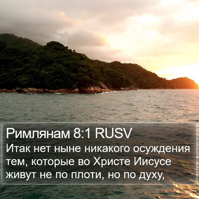 Римлянам 8:1 RUSV Bible Verse Image