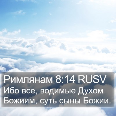Римлянам 8:14 RUSV Bible Verse Image