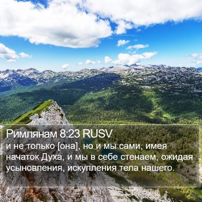 Римлянам 8:23 RUSV Bible Verse Image