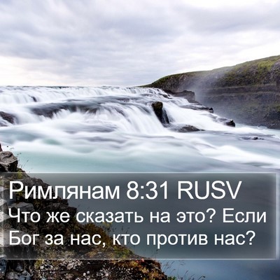 Римлянам 8:31 RUSV Bible Verse Image