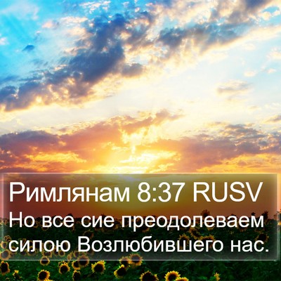 Римлянам 8:37 RUSV Bible Verse Image