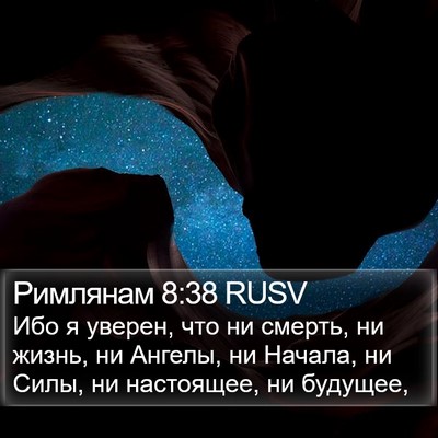 Римлянам 8:38 RUSV Bible Verse Image