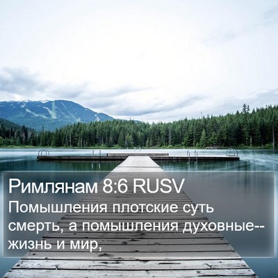 Римлянам 8:6 RUSV Bible Verse Image