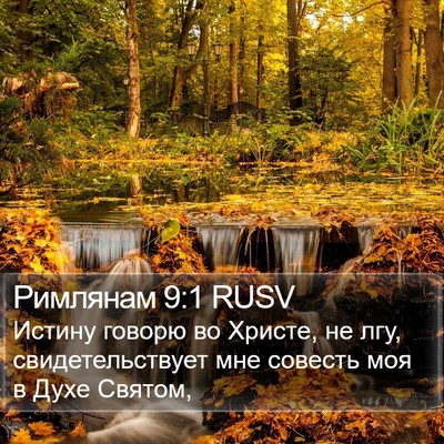 Римлянам 9:1 RUSV Bible Verse Image