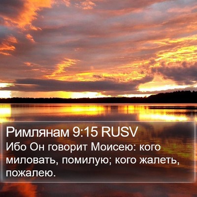 Римлянам 9:15 RUSV Bible Verse Image