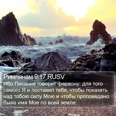 Римлянам 9:17 RUSV Bible Verse Image