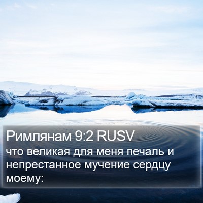 Римлянам 9:2 RUSV Bible Verse Image