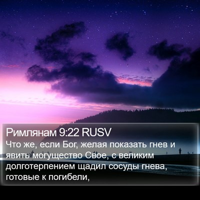 Римлянам 9:22 RUSV Bible Verse Image
