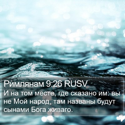 Римлянам 9:26 RUSV Bible Verse Image