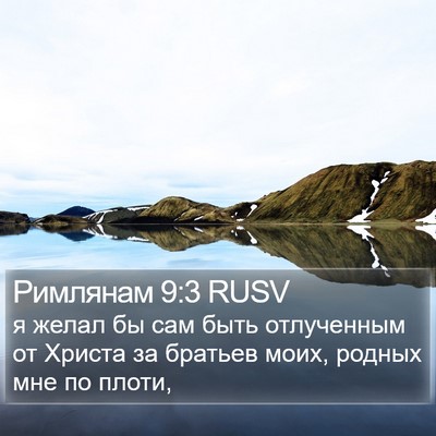 Римлянам 9:3 RUSV Bible Verse Image