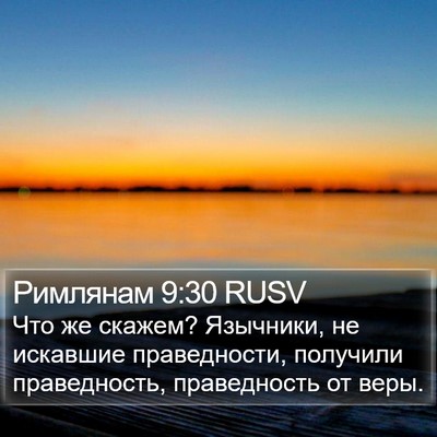 Римлянам 9:30 RUSV Bible Verse Image