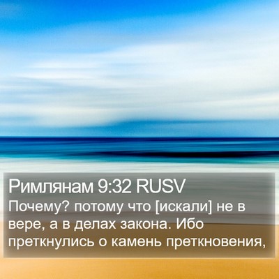 Римлянам 9:32 RUSV Bible Verse Image