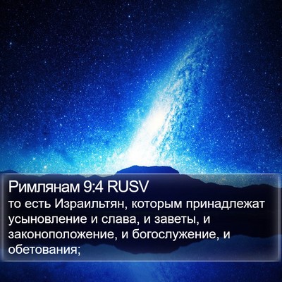 Римлянам 9:4 RUSV Bible Verse Image