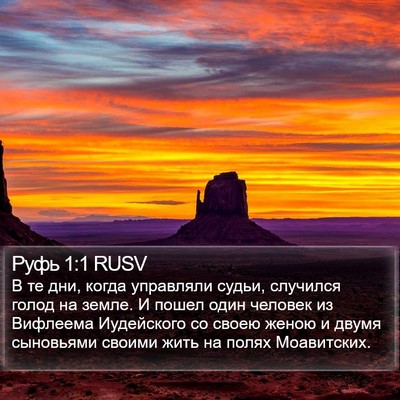 Руфь 1:1 RUSV Bible Verse Image