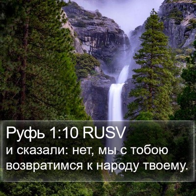 Руфь 1:10 RUSV Bible Verse Image