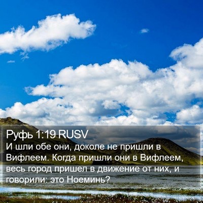 Руфь 1:19 RUSV Bible Verse Image