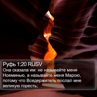 Руфь 1:20 RUSV Bible Verse Image