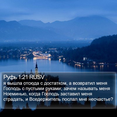 Руфь 1:21 RUSV Bible Verse Image