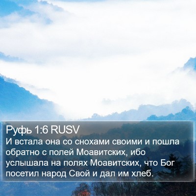 Руфь 1:6 RUSV Bible Verse Image