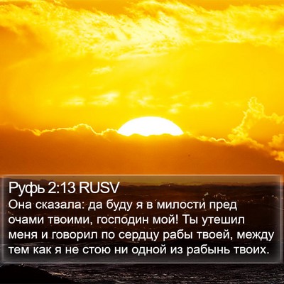 Руфь 2:13 RUSV Bible Verse Image