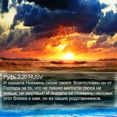 Руфь 2:20 RUSV Bible Verse Image