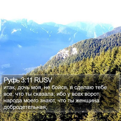 Руфь 3:11 RUSV Bible Verse Image