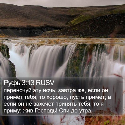 Руфь 3:13 RUSV Bible Verse Image