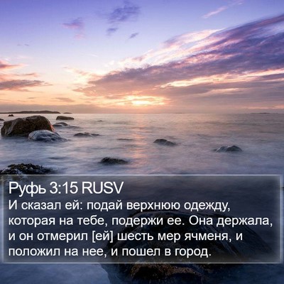 Руфь 3:15 RUSV Bible Verse Image