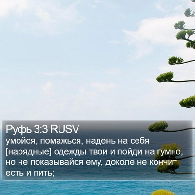 Руфь 3:3 RUSV Bible Verse Image