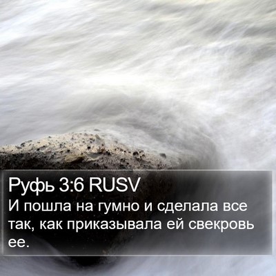 Руфь 3:6 RUSV Bible Verse Image