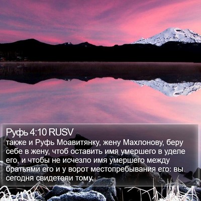 Руфь 4:10 RUSV Bible Verse Image