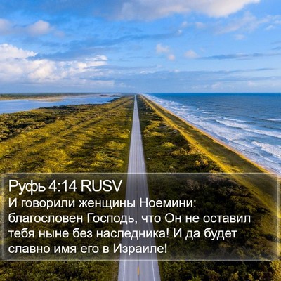 Руфь 4:14 RUSV Bible Verse Image