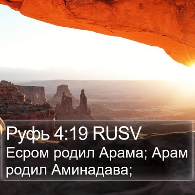 Руфь 4:19 RUSV Bible Verse Image