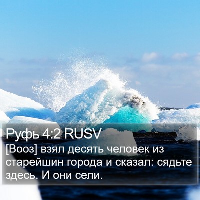 Руфь 4:2 RUSV Bible Verse Image