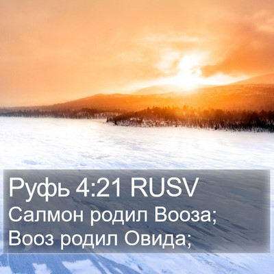 Руфь 4:21 RUSV Bible Verse Image