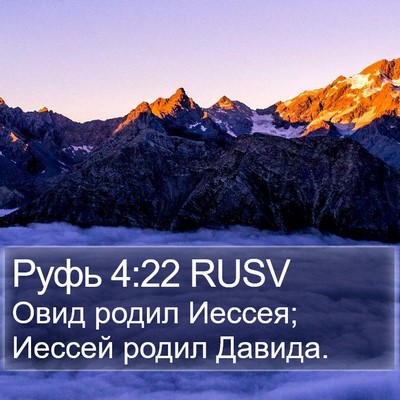 Руфь 4:22 RUSV Bible Verse Image