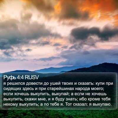 Руфь 4:4 RUSV Bible Verse Image
