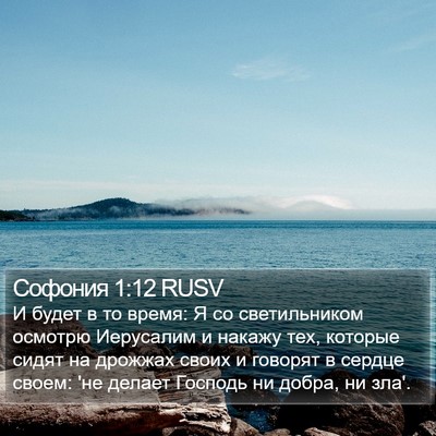 Софония 1:12 RUSV Bible Verse Image