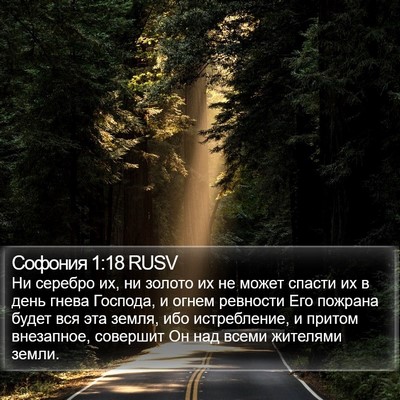 Софония 1:18 RUSV Bible Verse Image