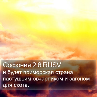 Софония 2:6 RUSV Bible Verse Image