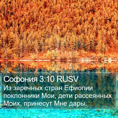 Софония 3:10 RUSV Bible Verse Image