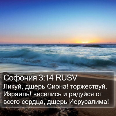 Софония 3:14 RUSV Bible Verse Image